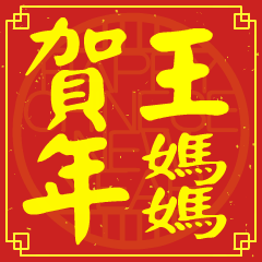 王媽媽的新年祝賀語