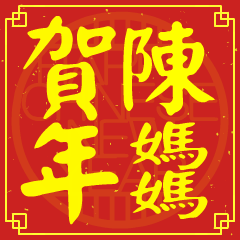 陳媽媽的新年祝賀語