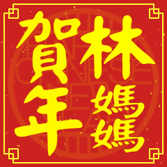 林媽媽的新年祝賀語