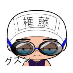 競泳水着男子の名前スタンプ(権藤)1964