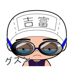 競泳水着男子の名前スタンプ(吉富)1966