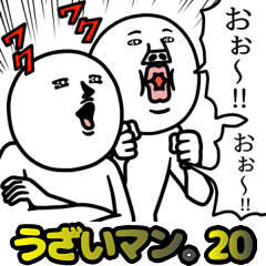 うざいマン。20