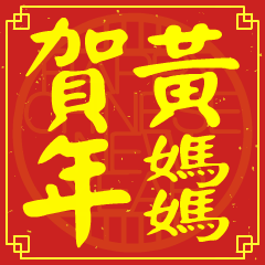 黃媽媽的新年祝賀語