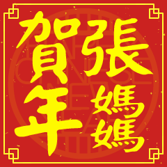 張媽媽的新年祝賀語