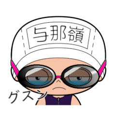 競泳水着女子の名前スタンプ(与那嶺)1968