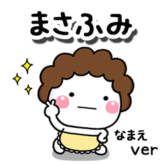 無難な【まさふみ】専用のしろまる母
