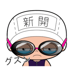 競泳水着女子の名前スタンプ(新開)1970