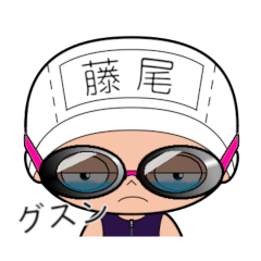 競泳水着女子の名前スタンプ(藤尾)1971