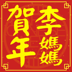 李媽媽的新年祝賀語