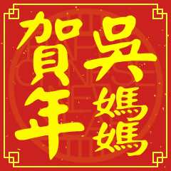 吳媽媽的新年祝賀語