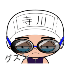 競泳水着男子の名前スタンプ(寺川)1974