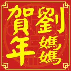 劉媽媽的新年祝賀語