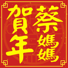 蔡媽媽的新年祝賀語