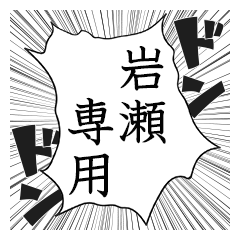 Comic style sticker used by iwase