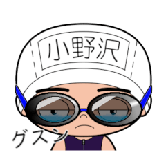 競泳水着男子の名前スタンプ(小野沢)1976
