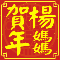 楊媽媽的新年祝賀語