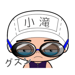 競泳水着男子の名前スタンプ(小滝)1977