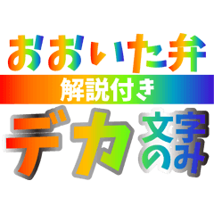 Big color characters(Oita dialect)