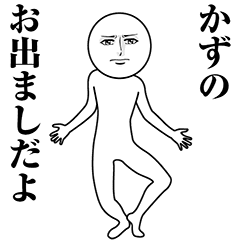 【かず】動く真顔の名前スタンプ