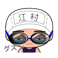 競泳水着男子の名前スタンプ(江村)1990