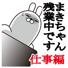 まきちゃん名前スタンプお仕事敬語と丁寧語 Line スタンプ Line Store まきちゃん名前スタンプお仕事敬語と丁寧語 Line スタンプ Line Store