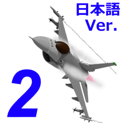 イケメン戦闘機2(日本語版）