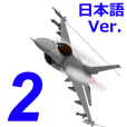 イケメン戦闘機2(日本語版）