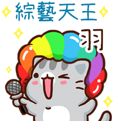 扭扭貓-綜藝天王"羽 專屬"