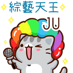 扭扭貓-綜藝天王"JU 專屬"