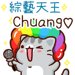 扭扭貓-綜藝天王"Chuang 專屬"