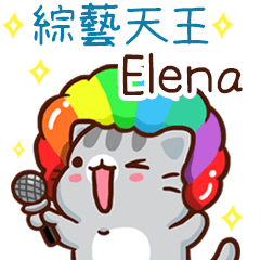 扭扭貓-綜藝天王"Elena 專屬"