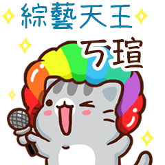 扭扭貓-綜藝天王"ㄎ瑄 專屬"