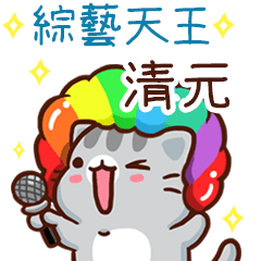 扭扭貓-綜藝天王"清元 專屬"