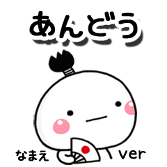 無難な【あんどう】専用のしろまる駄洒落