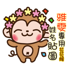 Twopebaby flower monkey 575