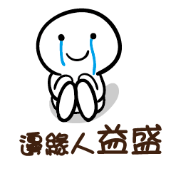 邊緣人 益盛