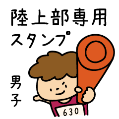 男子 陸上部あるある Line スタンプ Line Store 男子 陸上部あるある Line スタンプ Line Store
