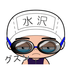 競泳水着男子の名前スタンプ(水沢)1980
