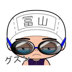 競泳水着男子の名前スタンプ(冨山)1983
