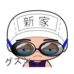 競泳水着男子の名前スタンプ(新家)1986