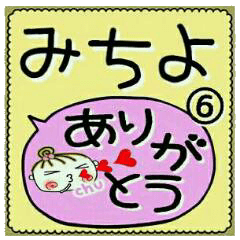 Convenient sticker of [Michiyo]!6