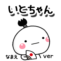 無難な【いとちゃん】専用のしろまる駄洒落