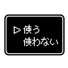 Rpgゲーム風 ドット文字 簡単 返信 日常 1 Line スタンプ Line Store