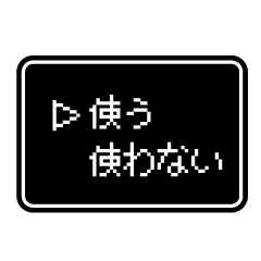 RPGゲーム風 ドット文字 簡単 返信 日常 １