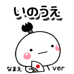 無難な【いのうえ】専用のしろまる駄洒落