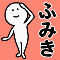 動くよ！ ふみき 専用スタンプ 1