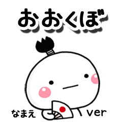 無難な【おおくぼ】専用のしろまる駄洒落