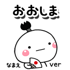無難な【おおしま】専用のしろまる駄洒落