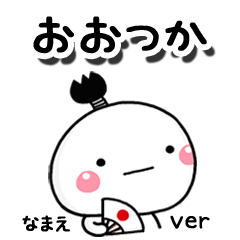 無難な【おおつか】専用のしろまる駄洒落