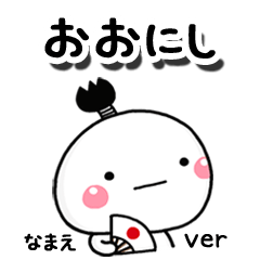 無難な【おおにし】専用のしろまる駄洒落
